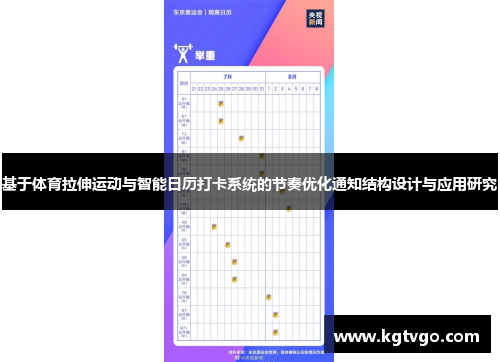 基于体育拉伸运动与智能日历打卡系统的节奏优化通知结构设计与应用研究