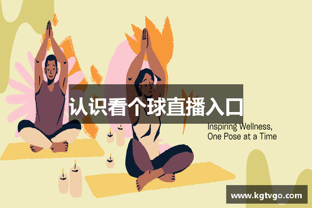 认识看个球直播入口